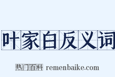 叶家白反义词是什么意思的图片